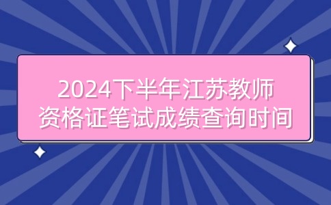 江蘇教師資格證筆試成績查詢