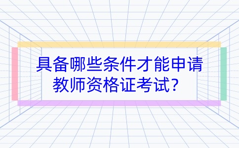 江蘇教師資格證